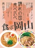 画像4: 岡山・笠岡ラーメン食べ比べ (4)