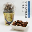 画像1: 神戸ショコラ味ポップコーン (1)