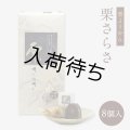 晴れの国岡山栗さらさ