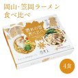 画像1: 岡山・笠岡ラーメン食べ比べ (1)