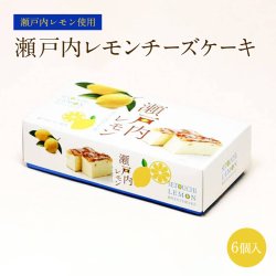 画像1: 瀬戸内レモンチーズケーキ