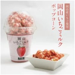 画像1: 岡山いちごミルクポップコーン