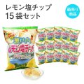瀬戸内レモン塩チップ15袋セット