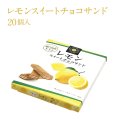 レモンスイートチョコサンド(20個入り)