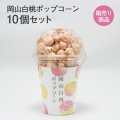 岡山白桃ポップコーン10個セット