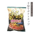 千屋牛チップス