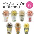 ポップコーン7種食べ比べ