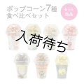 ポップコーン7種食べ比べ