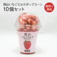 画像1: 岡山いちごミルクポップコーン10個セット (1)