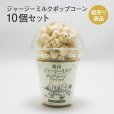 画像1: 蒜山ジャージーミルクポップコーン10個セット (1)