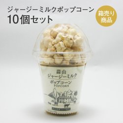 画像1: 蒜山ジャージーミルクポップコーン10個セット