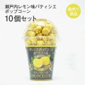 瀬戸内レモン味パティシエポップコーン10個セット