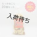 らっかおこし20袋セット