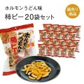 津山ホルモンうどん味 柿ピー20袋セット