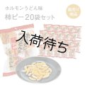 津山ホルモンうどん味 柿ピー20袋セット