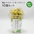 画像1: 岡山マスカットポップコーン10個セット (1)