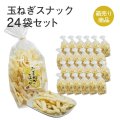 たまねぎスナック24袋セット