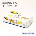 瀬戸内レモンチーズケーキ20箱セット