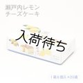 瀬戸内レモンチーズケーキ20箱セット