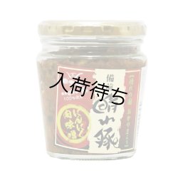画像1: 備前晴れ豚にんにく肉味噌 