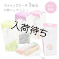 スティックケーキ＆フィナンシェセット