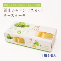 岡山シャインマスカットチーズケーキ