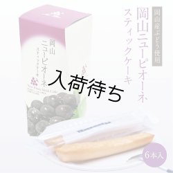 画像1: 岡山ピオーネスティックケーキ