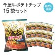 画像1: 千屋牛ポテトチップ15袋セット (1)