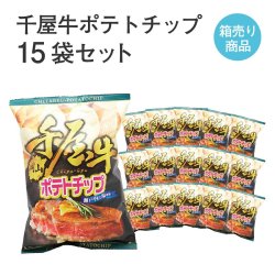 画像1: 千屋牛ポテトチップ15袋セット