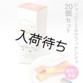 【通常価格より10%off】ジャージーミルクフィナンシェ 20箱セット