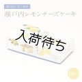 瀬戸内レモンチーズケーキ