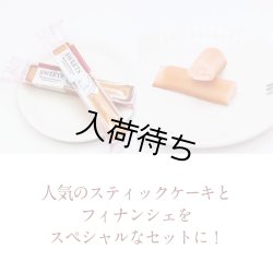 画像2: スティックケーキコンプリートセット