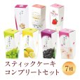 画像1: スティックケーキコンプリートセット (1)