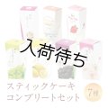 スティックケーキコンプリートセット