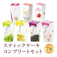 スティックケーキコンプリートセット