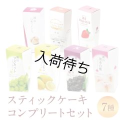 画像1: スティックケーキコンプリートセット