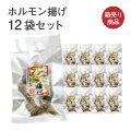 ホルモン揚げ12袋セット