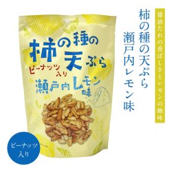 画像1: 柿の種の天ぷら（瀬戸内レモン味ピーナッツ入り）