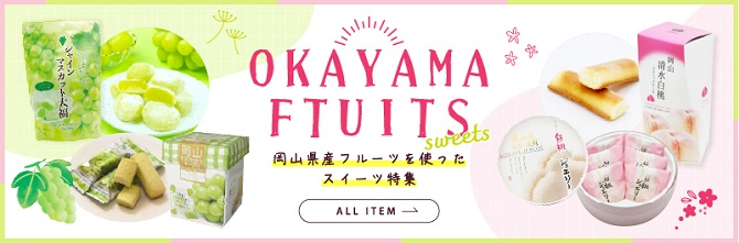 岡山フルーツ一覧