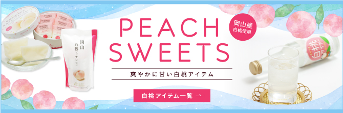 白桃アイテム一覧