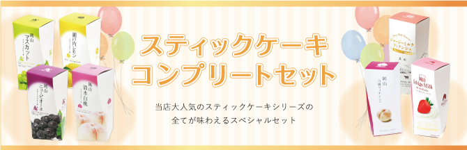 スティックケーキ&フィナンシェ コンプリートセット