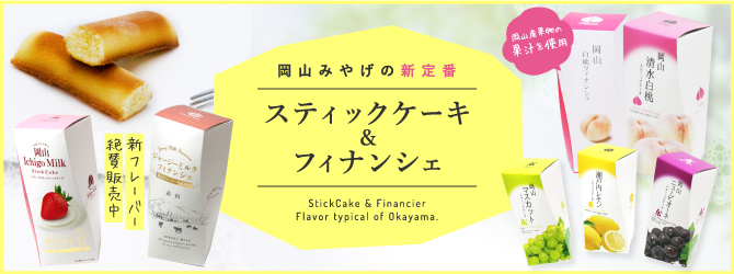 スティックケーキ&フィナンシェ