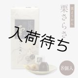 画像: 晴れの国岡山栗さらさ