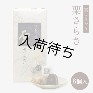 画像: 晴れの国岡山栗さらさ