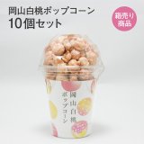 画像: 岡山白桃ポップコーン10個セット