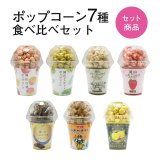 画像: ポップコーン7種食べ比べ