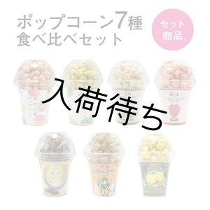 画像: ポップコーン7種食べ比べ