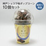 画像: 神戸ショコラ味ポップコーン10個セット