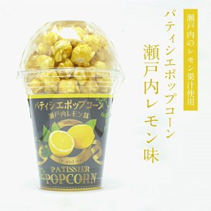 画像: パティシエポップコーン 瀬戸内レモン味