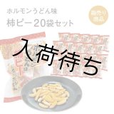 画像: 津山ホルモンうどん味 柿ピー20袋セット